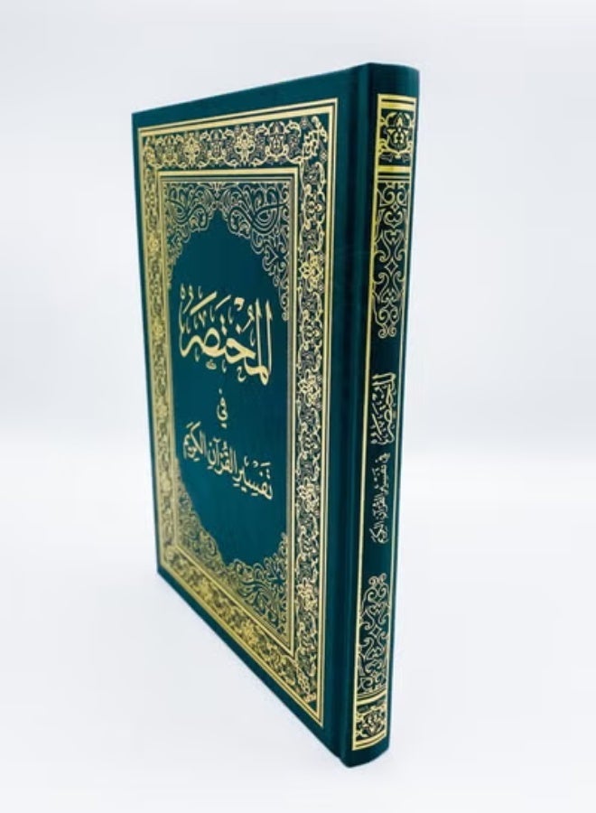 Interpretation of the Noble Qur’an in the interpretation of the Noble Qur’an 17 x 24 - Image 2